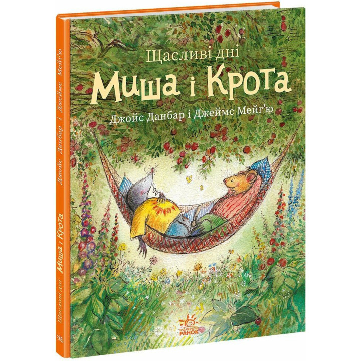 Книга Щасливі дні Миша і Крота Ранок Джойс Данбар і Джеймс Мейгʼю