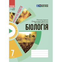НУШ Зошит для проєктних робіт Ранок Біологія 7 клас Демочко, Іщенко