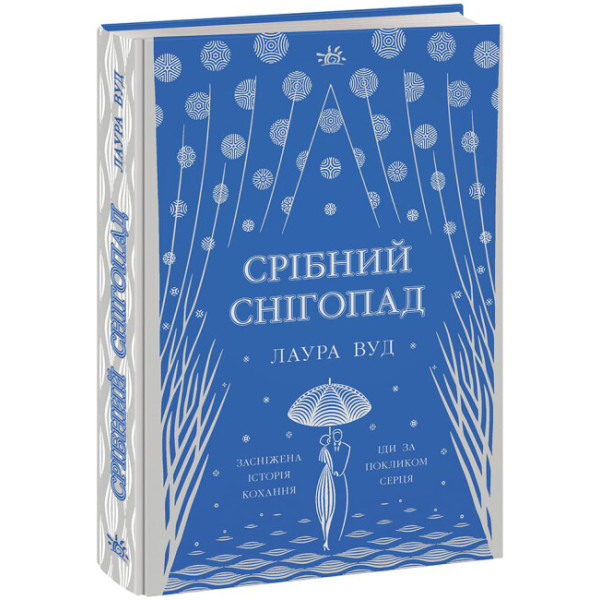 Книга Срібний снігопад Ранок Лаура Вуд