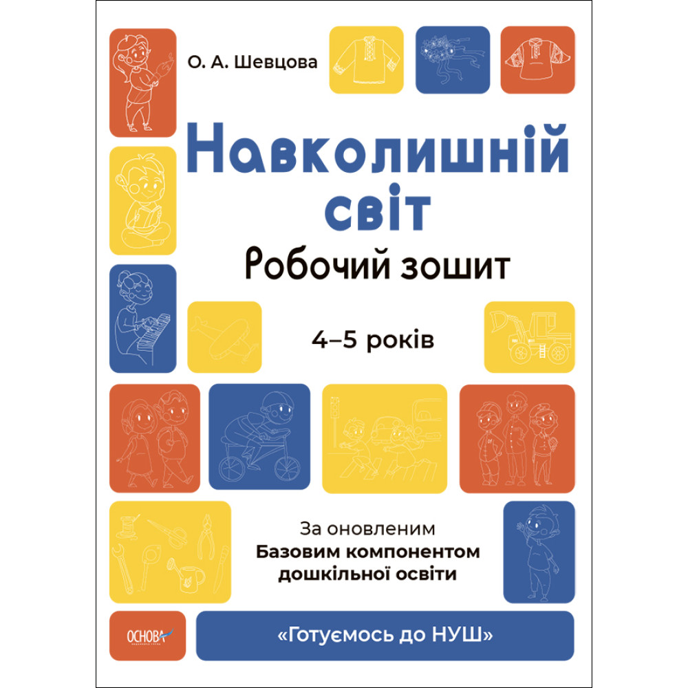 Готуємось до НУШ Робочий зошит Основа Навколишній світ 4-5 років Шевцова Готуємось до НУШ Робочий зошит Основа Навколишній світ 4-5 років Шевцова
