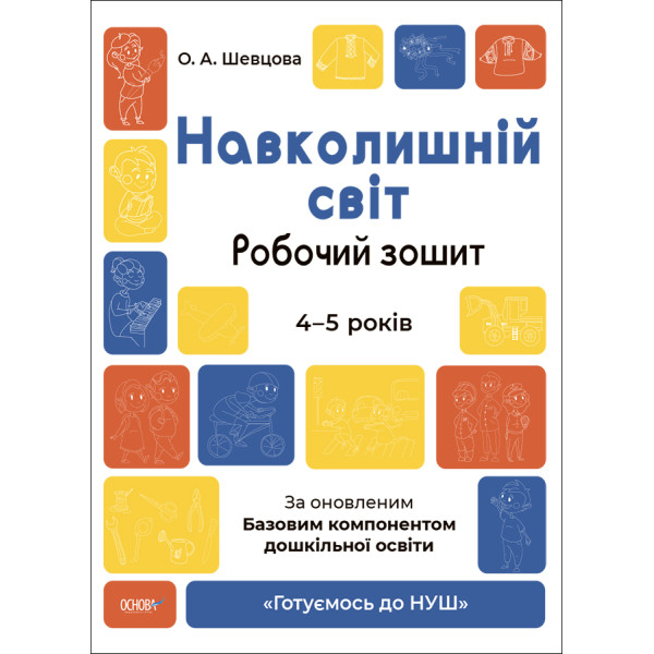 Готуємось до НУШ Робочий зошит Основа Навколишній світ 4-5 років Шевцова