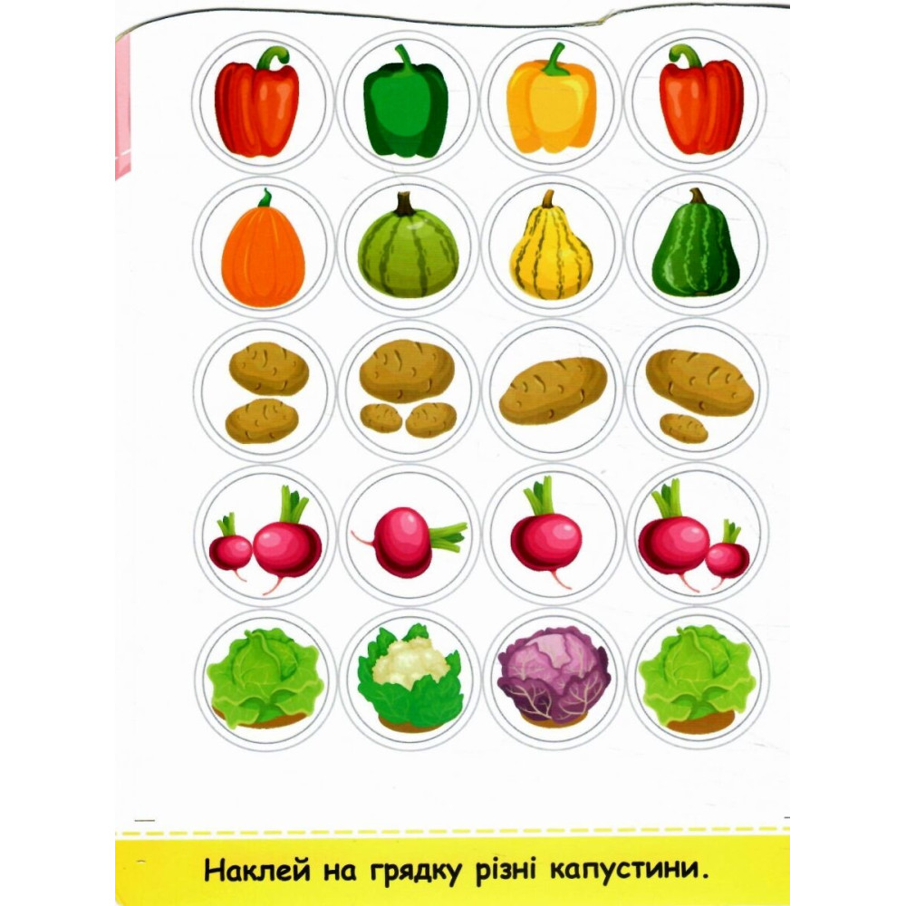 Наліпки для малят 1-3 роки. Овочі Пiдручники i посiбники Демчак, Деркач Наліпки для малят 1-3 роки. Овочі Пiдручники i посiбники Демчак, Деркач