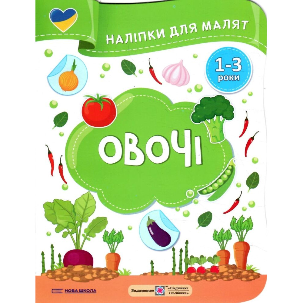 Наліпки для малят 1-3 роки. Овочі Пiдручники i посiбники Демчак, Деркач Наліпки для малят 1-3 роки. Овочі Пiдручники i посiбники Демчак, Деркач
