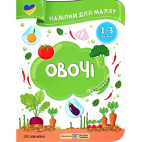 Наліпки для малят 1-3 роки. Овочі Пiдручники i посiбники Демчак, Деркач