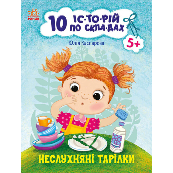 10 історій по складах. Неслухняні тарілки Ранок Каспарова Ю.В.