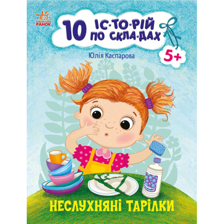 10 історій по складах. Неслухняні тарілки Ранок Каспарова Ю.В.