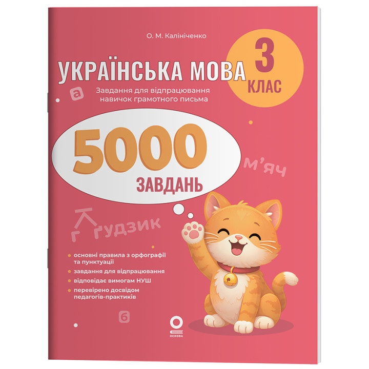 НУШ Веселий тренажер Основа Українська мова 3 клас 5000 завдань О. М. Калініченко