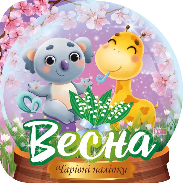 Чарівні наліпки Торсiнг Кришталева куля. Весна