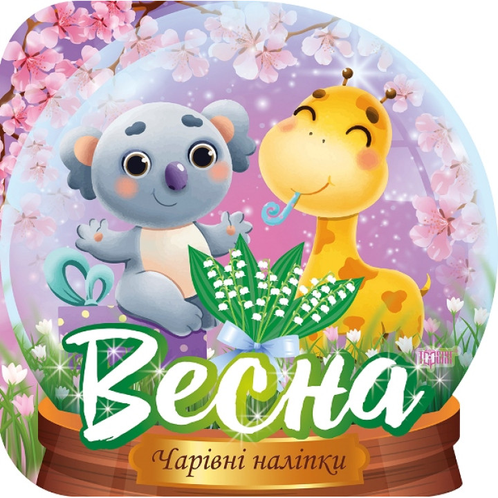 Чарівні наліпки Торсiнг Кришталева куля. Весна