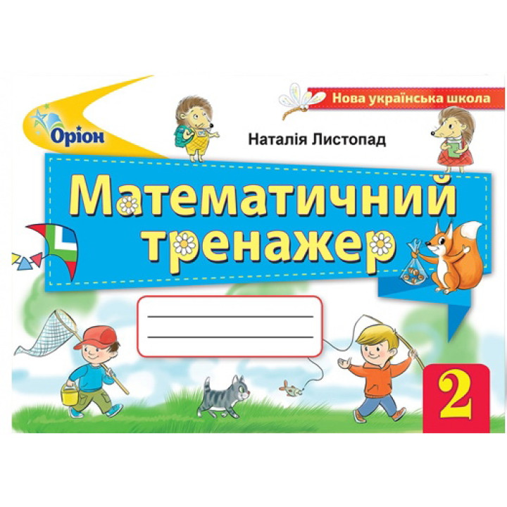 НУШ. Математичний тренажер 2 клас