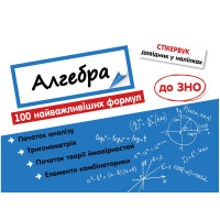 Стікербук. Алгебра: 100 найважливіших формул до ЗНО