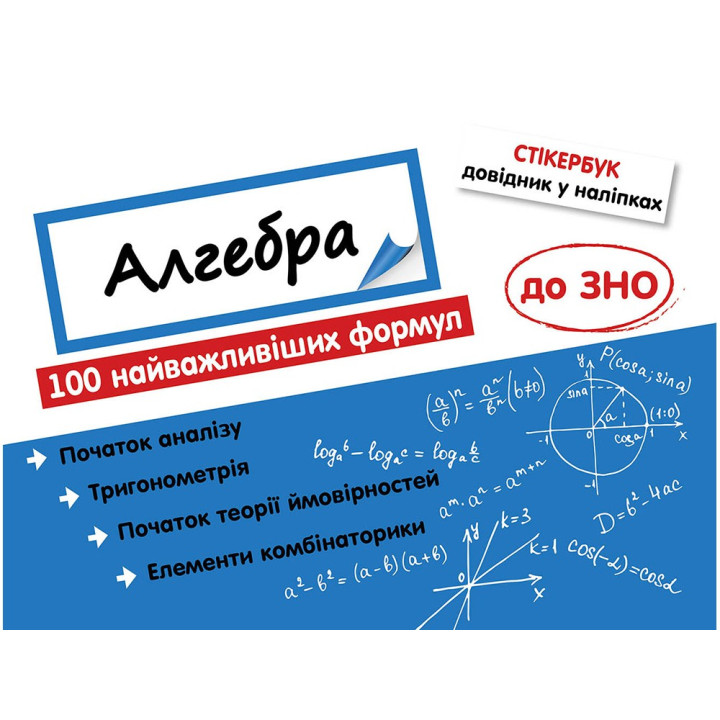 Стікербук. Алгебра: 100 найважливіших формул до ЗНО