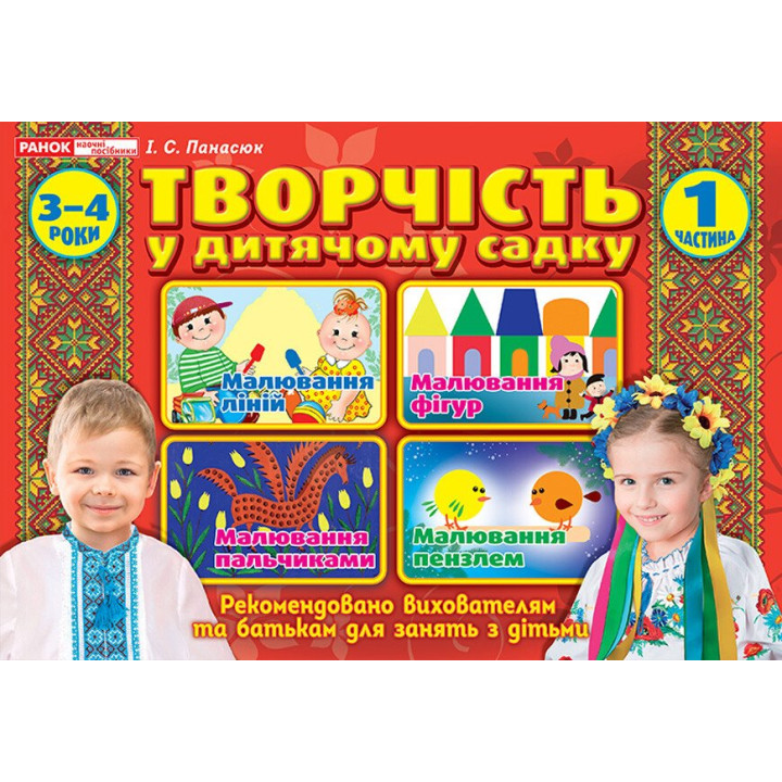 Альбом Творчість в дитячому садку Ранок 3-4 роки. Частина 1 Панасюк