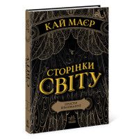 Сторінки світу. Простір бібліомантії. Книга 1 Ранок Кай Маєр