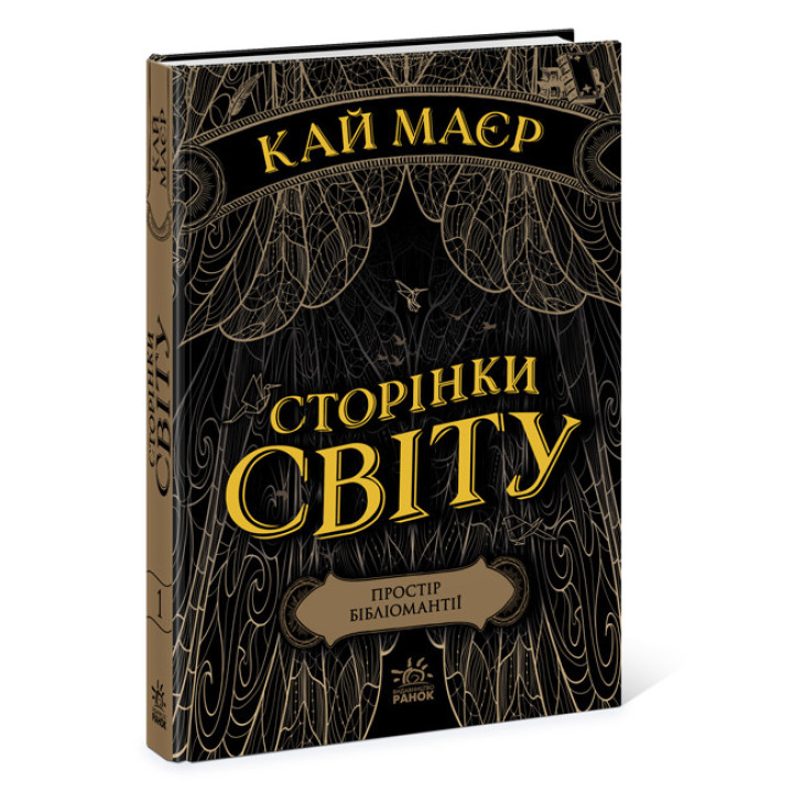 Сторінки світу. Простір бібліомантії. Книга 1 Ранок Кай Маєр