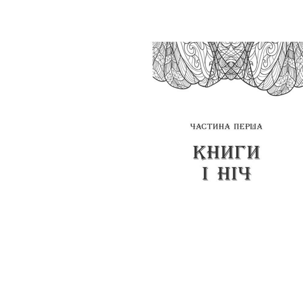 Сторінки світу. Простір бібліомантії. Книга 1 Ранок Кай Маєр Сторінки світу. Простір бібліомантії. Книга 1 Ранок Кай Маєр