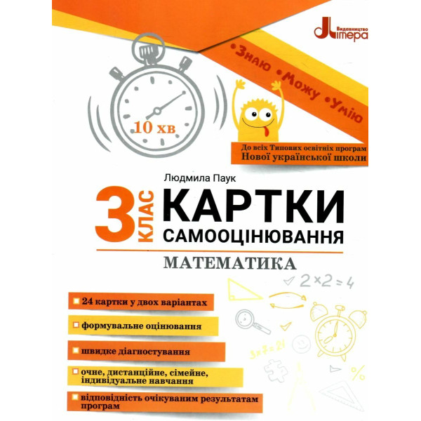 НУШ Картки самооцінювання з математики до всіх типових освітніх програм Літера 3 клас Паук Людмила