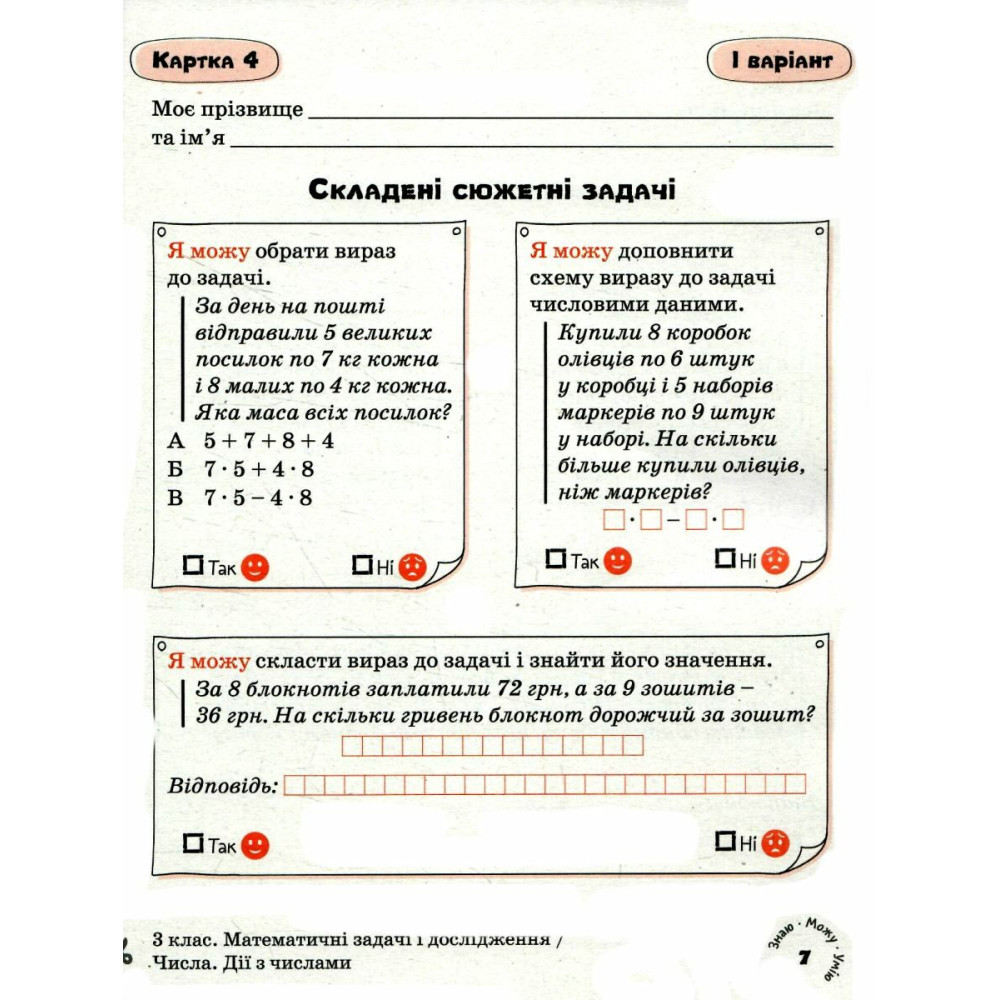 НУШ Картки самооцінювання з математики до всіх типових освітніх програм Літера 3 клас Паук Людмила