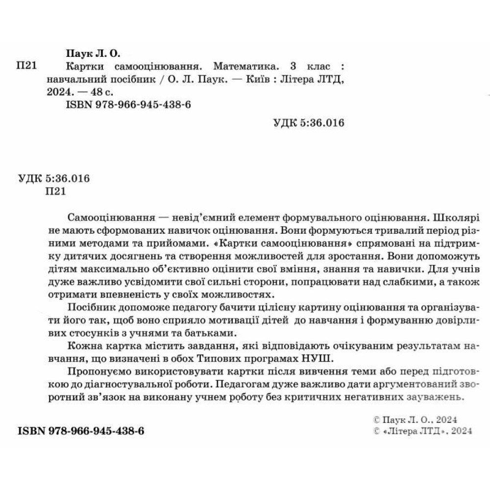 НУШ Картки самооцінювання з математики до всіх типових освітніх програм Літера 3 клас Паук Людмила