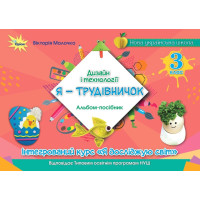 Дизайн і технології, 3 клас. Альбом «Я — Трудівничок» — В.В. Молочко