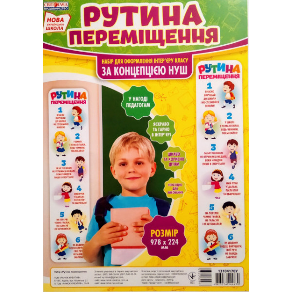 НУШ. Плакат для оформлення інтер'єру: Рутина переміщення