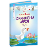 Казки Окрилена мрія Пiдручники i посiбники Захопливе читання Пронь Леся