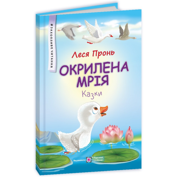 Казки Окрилена мрія Пiдручники i посiбники Захопливе читання Пронь Леся
