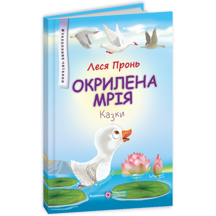 Казки Окрилена мрія Пiдручники i посiбники Захопливе читання Пронь Леся