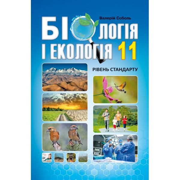 Підручник Абетка Біологія 11 клас Рівень стандарту Соболь