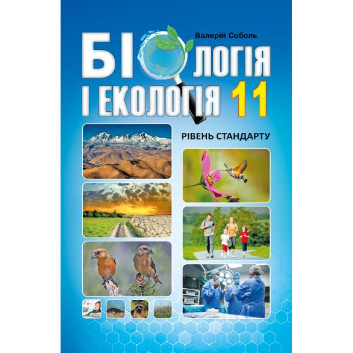 Підручник Абетка Біологія 11 клас Рівень стандарту Соболь
