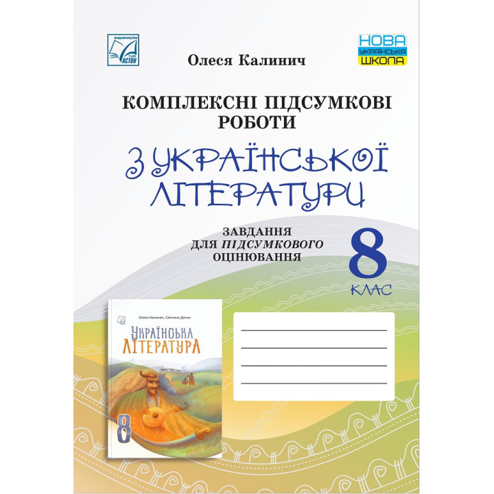 НУШ ​Комплексні підсумкові роботи Астон Українська література 8 клас завдання для підсумкового оцінювання Калинич 2025 рік