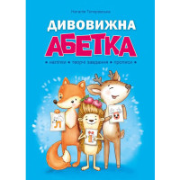 Дивовижна Абетка. Наліпки, творчі завдання, прописи. Абетка Наталія Топоровська