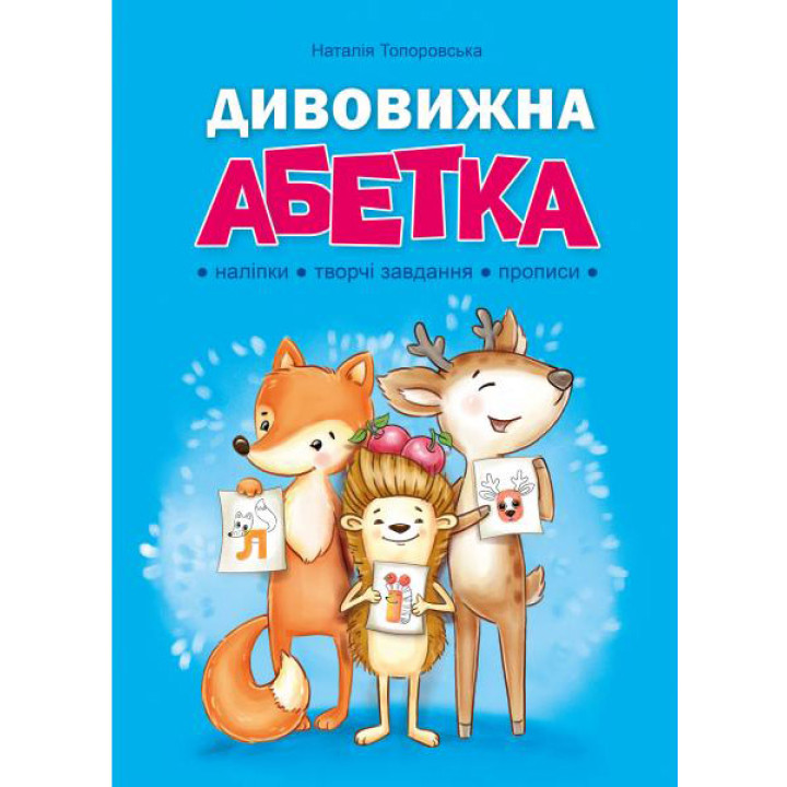 Дивовижна Абетка. Наліпки, творчі завдання, прописи. Абетка Наталія Топоровська