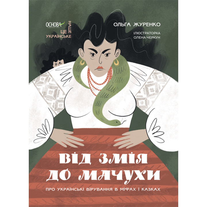 Про українські вірування в міфах і казках Основа Від Змія до Мачухи Ольга Журенко