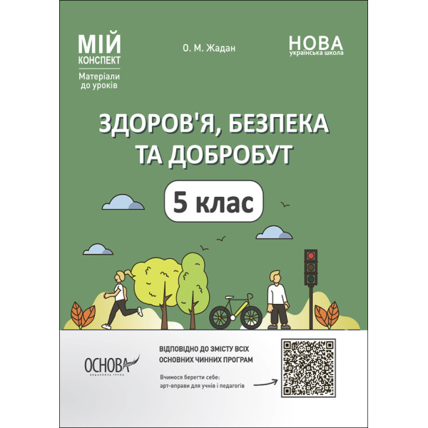 НУШ Мій конспект Основа Здоров’я, безпека та добробут 5 клас Матеріали до уроків