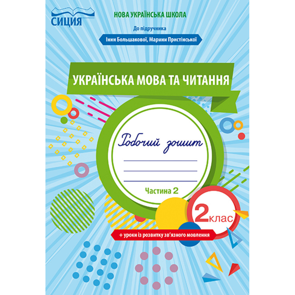НУШ. Робочий зошит Сіція Українська мова та читання до підручника 2 клас Большакової. Частина 2