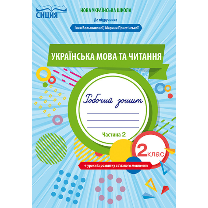 НУШ. Робочий зошит Сіція Українська мова та читання до підручника 2 клас Большакової. Частина 2