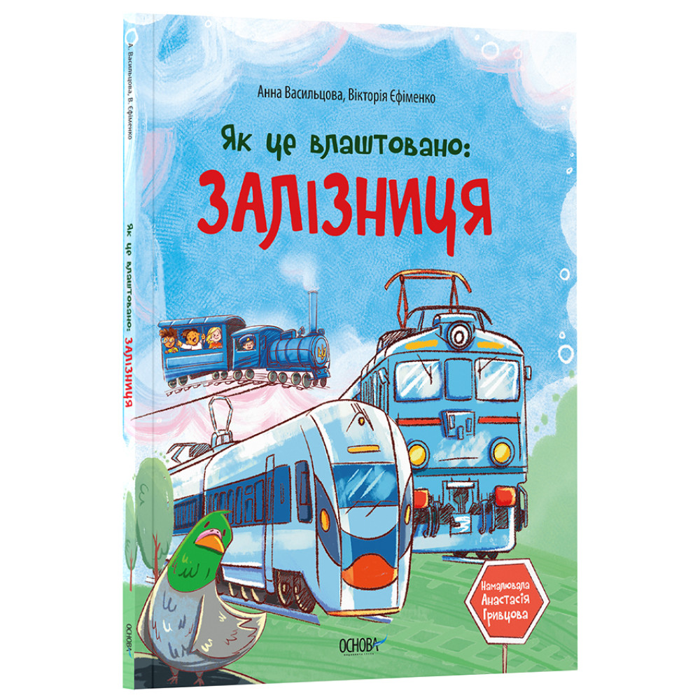 Як це влаштовано: Залізниця. Основа Серія: Хочу знати Анна Васильцова, Вікторія Єфіменко Як це влаштовано: Залізниця. Основа Серія: Хочу знати Анна Васильцова, Вікторія Єфіменко