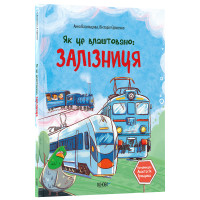 Як це влаштовано: Залізниця. Основа Серія: Хочу знати Анна Васильцова, Вікторія Єфіменко