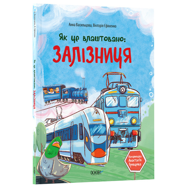 Як це влаштовано: Залізниця. Основа Серія: Хочу знати Анна Васильцова, Вікторія Єфіменко