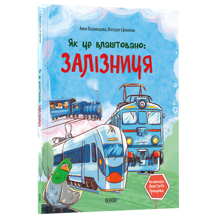 Як це влаштовано: Залізниця. Основа Серія: Хочу знати Анна Васильцова, Вікторія Єфіменко