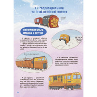 Як це влаштовано: Залізниця. Основа Серія: Хочу знати Анна Васильцова, Вікторія Єфіменко