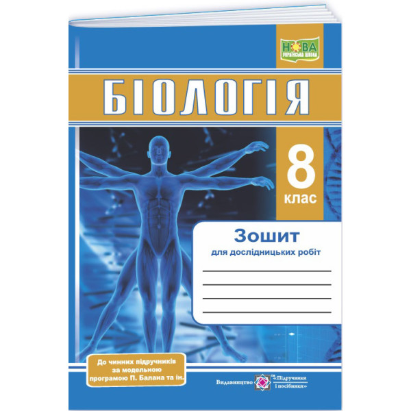 НУШ Зошит для дослідницьких робіт Пiдручники i посiбники Біологія 8 клас за програмою П. Балан та ін. (2025 рік)