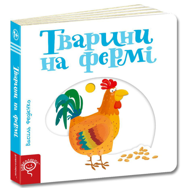 Тварини на фермі Сторінки-цікавинки Школа Василь Федієнко