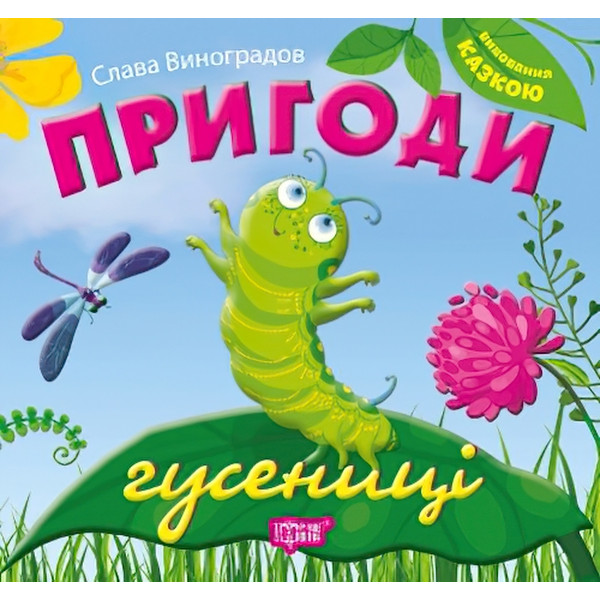 Виховання казкою  Пригоди гусениці