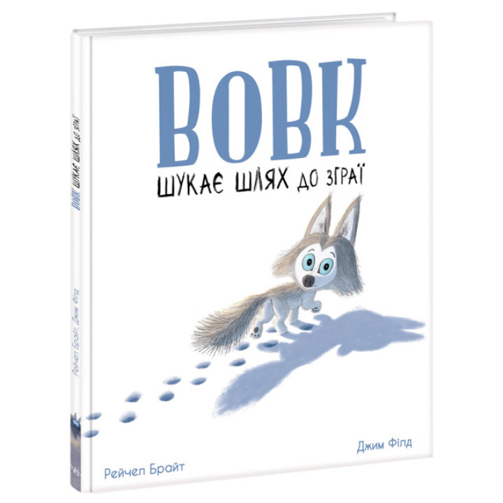 Книга Вовк шукає шлях до зграї Ранок Маленькі історії про чудеса та дружбу Рейчел Брайт