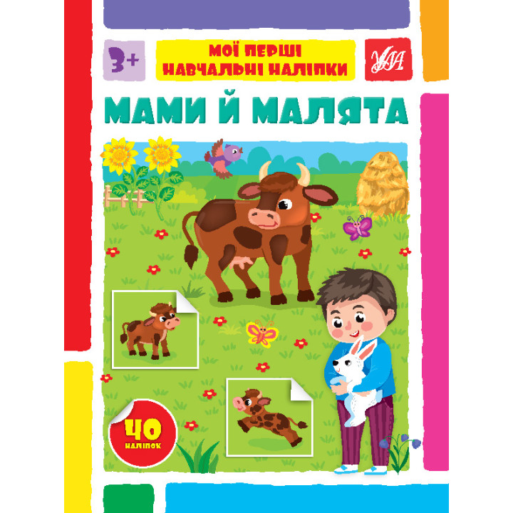 Мої перші навчальні наліпки УЛА Мами й малята від 3 років 40 наліпок
