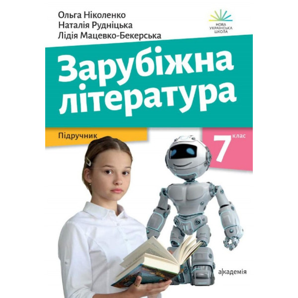 НУШ Підручник Академія Зарубіжна література 7 клас Ніколенко, Мацевко-Бекерська