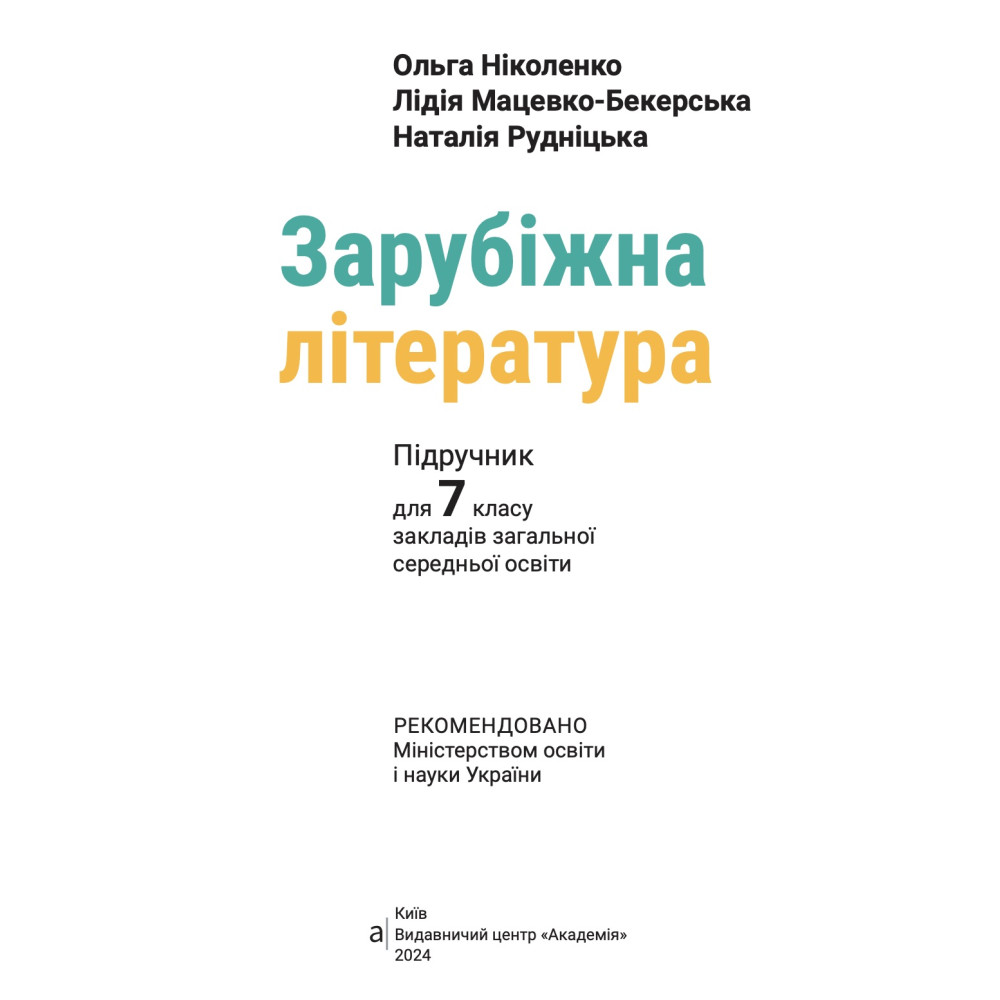 НУШ Підручник Академія Зарубіжна література 7 клас Ніколенко, Мацевко-Бекерська НУШ Підручник Академія Зарубіжна література 7 клас Ніколенко, Мацевко-Бекерська