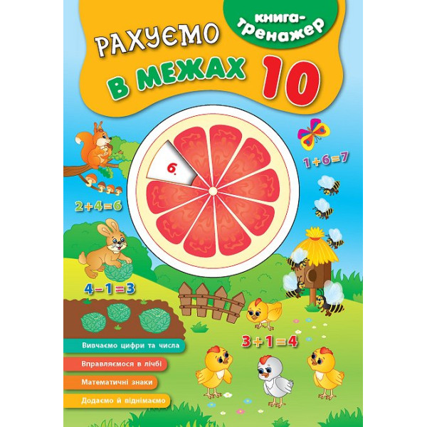 Книга - тренажер. Рахуємо в межах 10